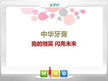 矿区中华牙膏——我的微笑闪亮未来